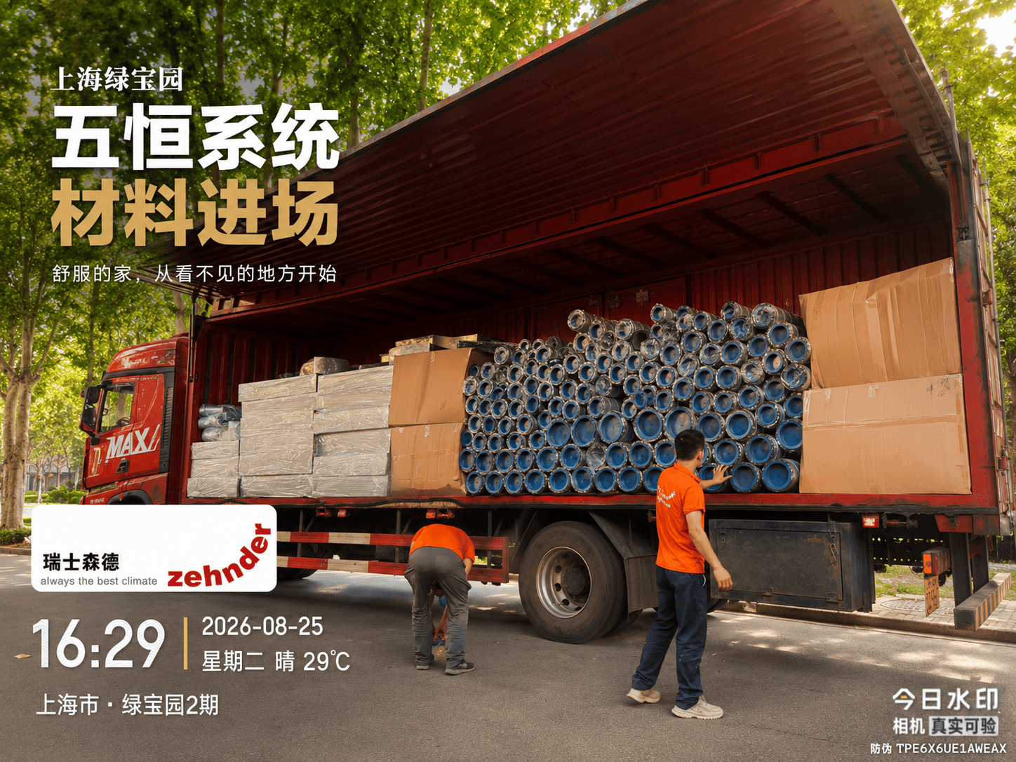海淀上海绿宝园｜五恒系统材料进场，舒服的家开始落地了