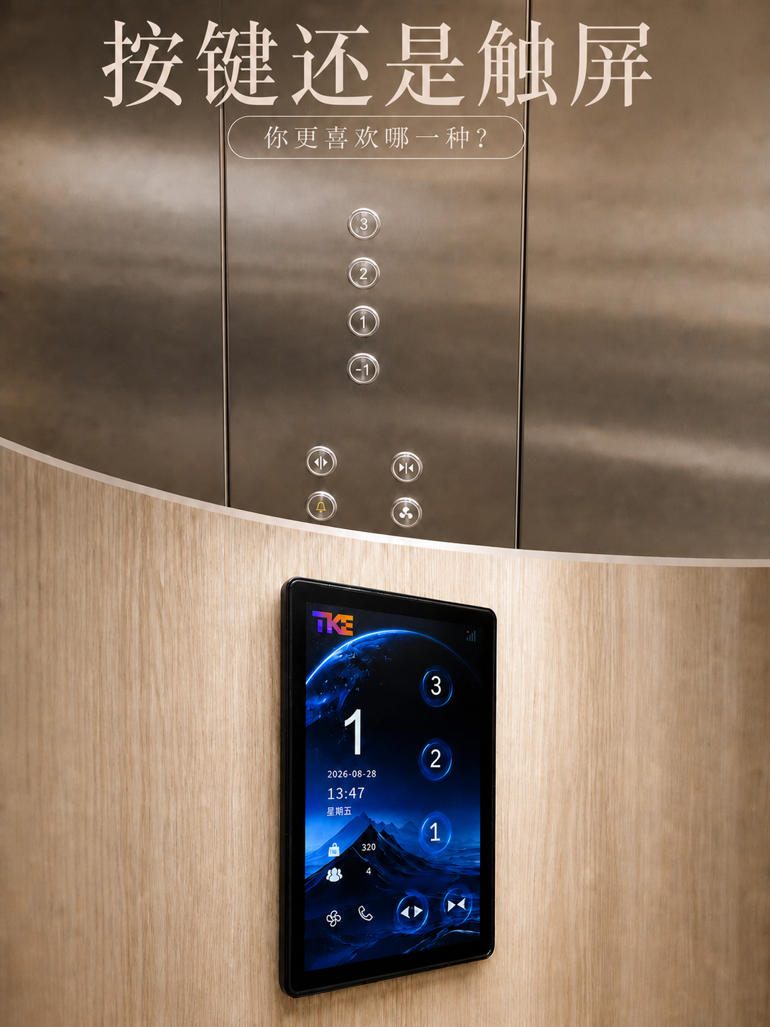海淀TKE家用电梯面板二选一：你站按键式，还是触屏式